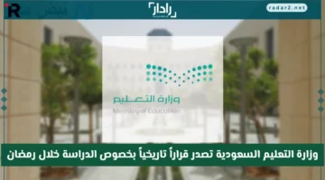 وزارة التعليم السعودية تعلن قرارًا تاريخيًا بشأن نظام الدراسة في رمضان